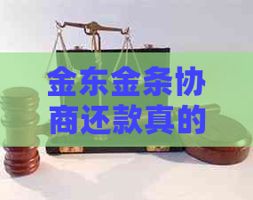 金东金条协商还款真的有效果吗