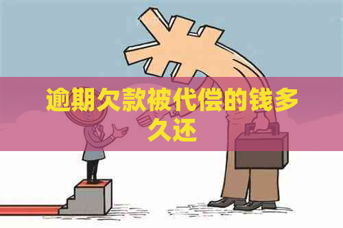 逾期欠款被代偿的钱多久还