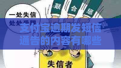 支付宝逾期发短信通告的内容有哪些