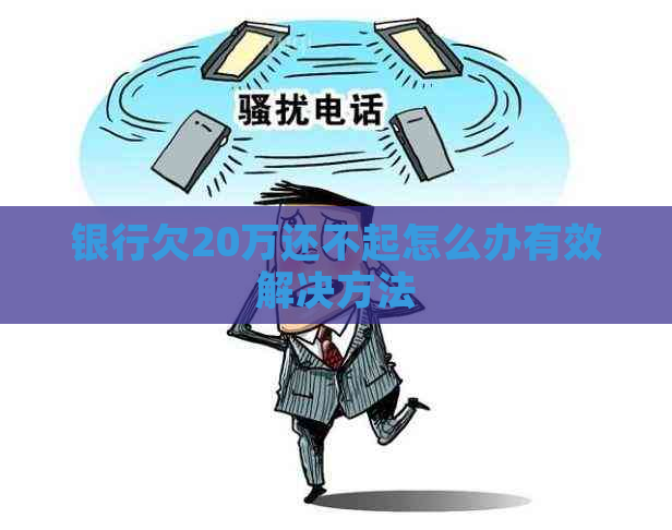 银行欠20万还不起怎么办有效解决方法