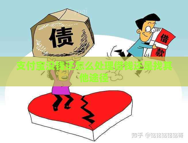 支付宝没钱还怎么处理借钱还是找其他途径