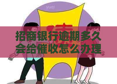 招商银行逾期多久会给怎么办理