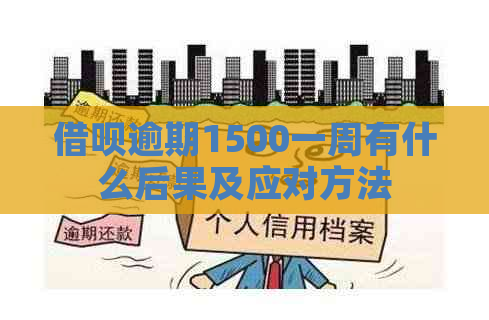 借呗逾期1500一周有什么后果及应对方法