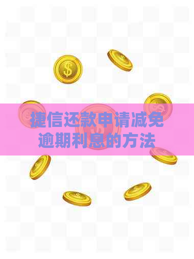 捷信还款申请减免逾期利息的方法