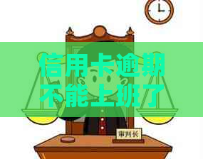 信用卡逾期不能上班了怎么办解决方法