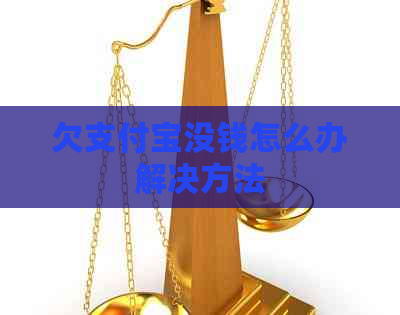 欠支付宝没钱怎么办解决方法