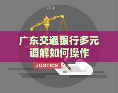 广东交通银行多元调解如何操作