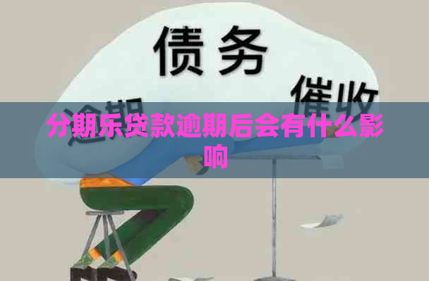 贷款逾期后会有什么影响