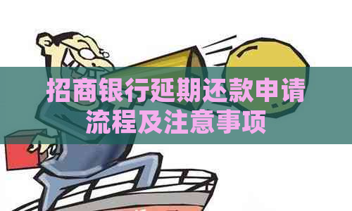 招商银行延期还款申请流程及注意事项