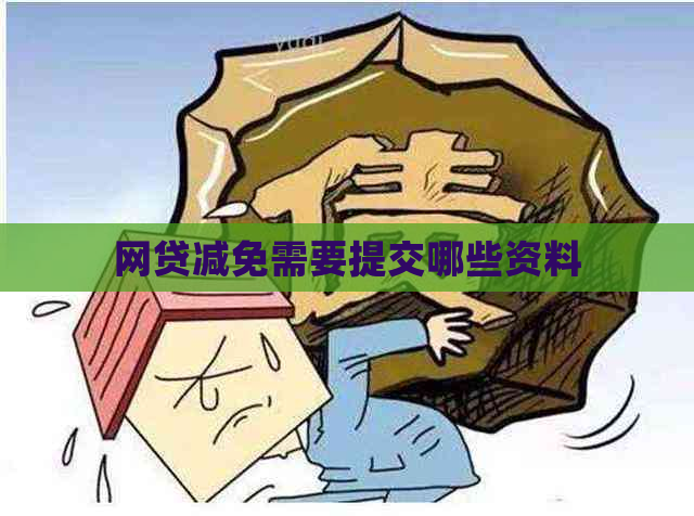 网贷减免需要提交哪些资料