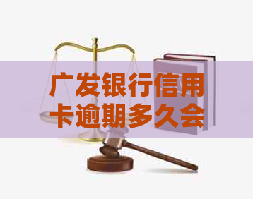 广发银行信用卡逾期多久会被记录在报告中