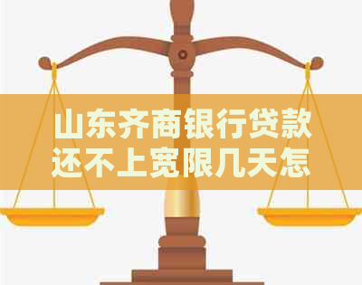 山东齐商银行贷款还不上宽限几天怎么办