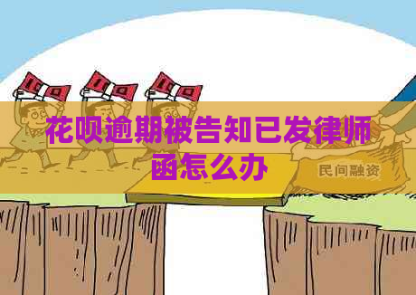 花呗逾期被告知已发律师函怎么办