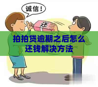 逾期之后怎么还钱解决方法