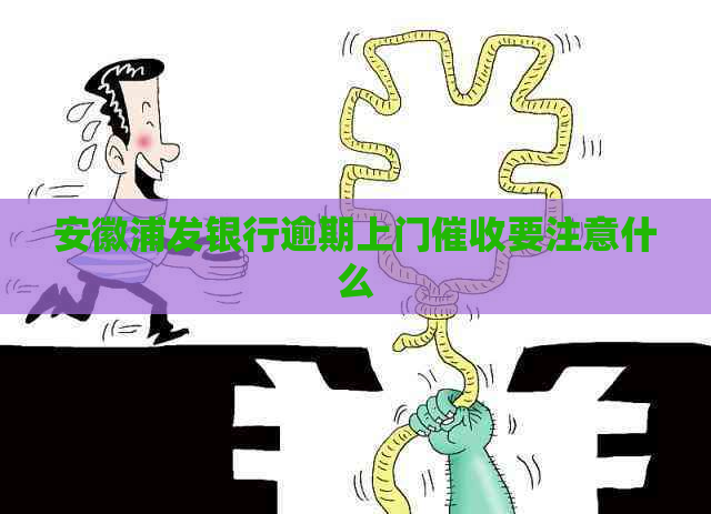 安徽浦发银行逾期上门要注意什么