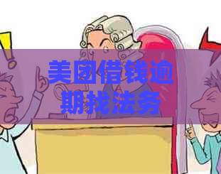 美团借钱逾期找法务