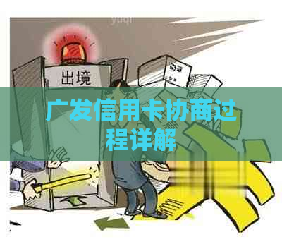 广发信用卡协商过程详解