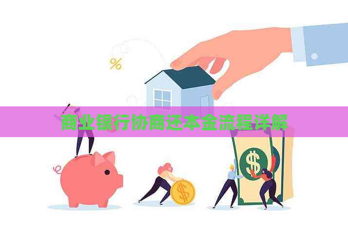 商业银行协商还本金流程详解