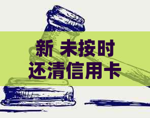 新 未按时还清信用卡更低还款额是否构成逾期