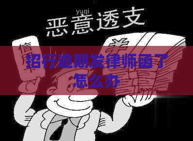 招行逾期发律师函了怎么办