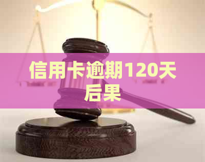 信用卡逾期120天后果