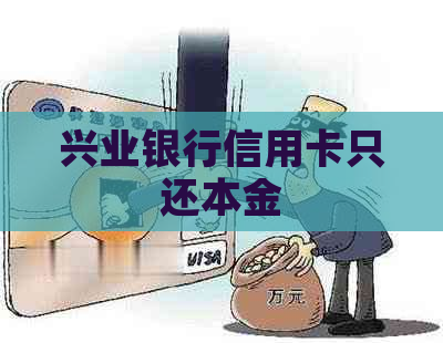 兴业银行信用卡只还本金