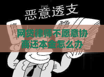 网贷律师不愿意协商还本金怎么办