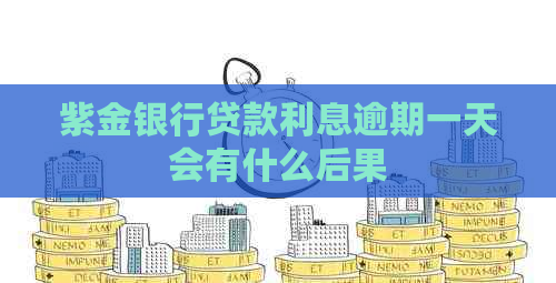 紫金银行贷款利息逾期一天会有什么后果