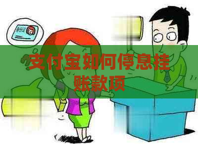 支付宝如何停息挂账款项