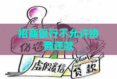 招商银行不允许协商还款