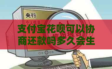 支付宝花呗可以协商还款吗多久会生效