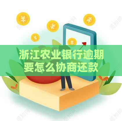 浙江农业银行逾期要怎么协商还款