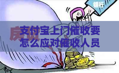 支付宝上门要怎么应对人员