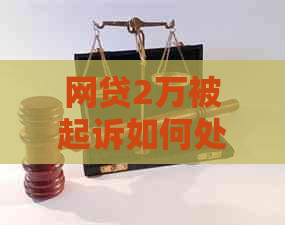 网贷2万被起诉如何处理