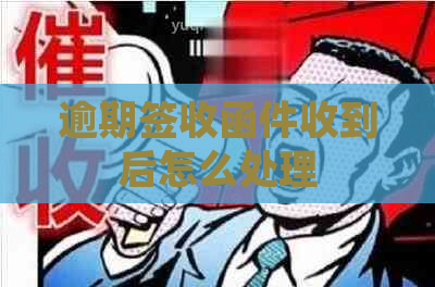 逾期签收函件收到后怎么处理