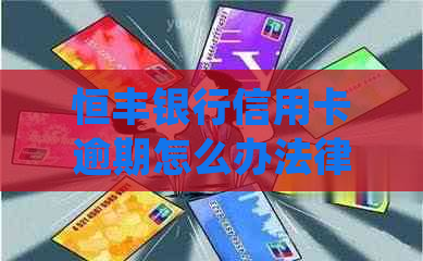 恒丰银行信用卡逾期怎么办法律规定是怎样的