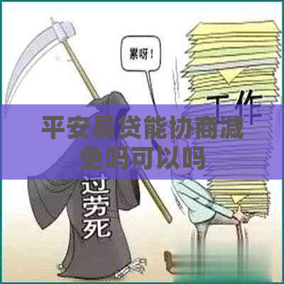 平安易贷能协商减免吗可以吗