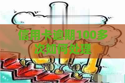 信用卡逾期100多次如何处理