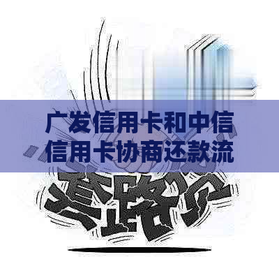 广发信用卡和中信信用卡协商还款流程详解