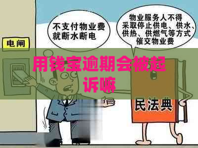 用钱宝逾期会被起诉嘛