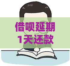 借呗延期1天还款会有什么后果