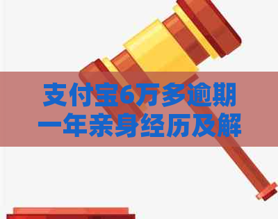 支付宝6万多逾期一年亲身经历及解决方法