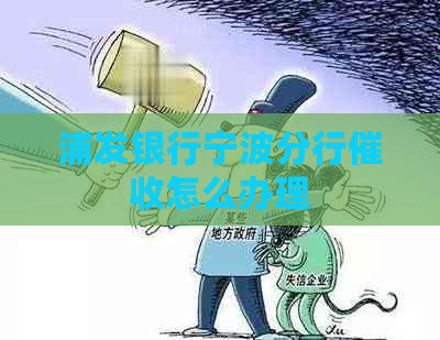 浦发银行宁波分行怎么办理