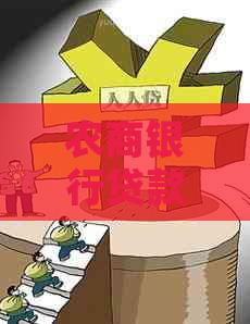 农商银行贷款欠款2万怎么办