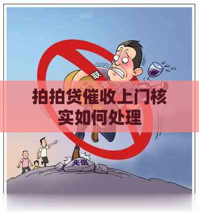 上门核实如何处理