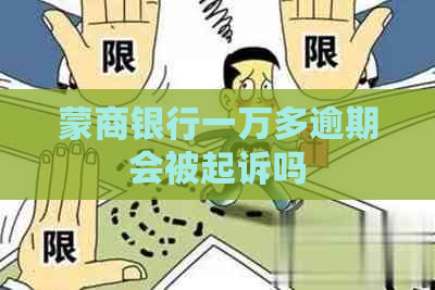 蒙商银行一万多逾期会被起诉吗