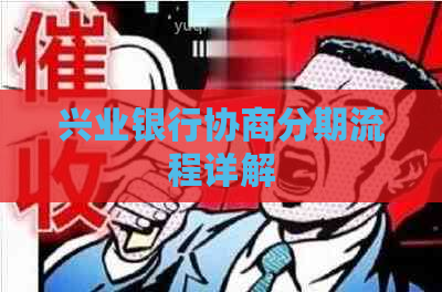 兴业银行协商分期流程详解