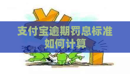 支付宝逾期罚息标准如何计算