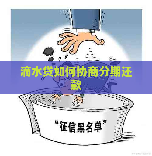 滴水贷如何协商分期还款