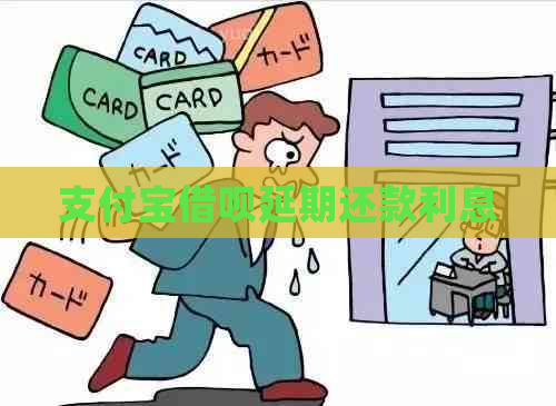 支付宝借呗延期还款利息